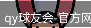 qy球友会